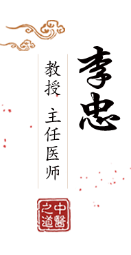 艹逼网站可以观看北京中医肿瘤专家李忠的简介